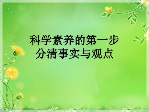 事实和观点