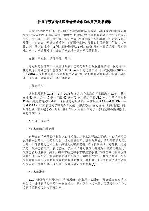 护理干预在青光眼患者手术中的应用及效果观察