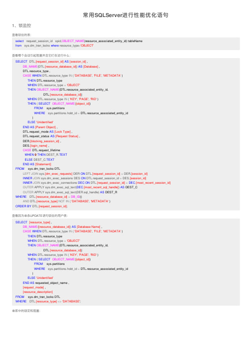 常用SQLServer进行性能优化语句