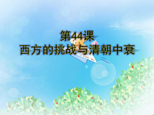 《西方的挑战与清朝中衰》经济文化的发展与近代前夜的中国PPT3  图文