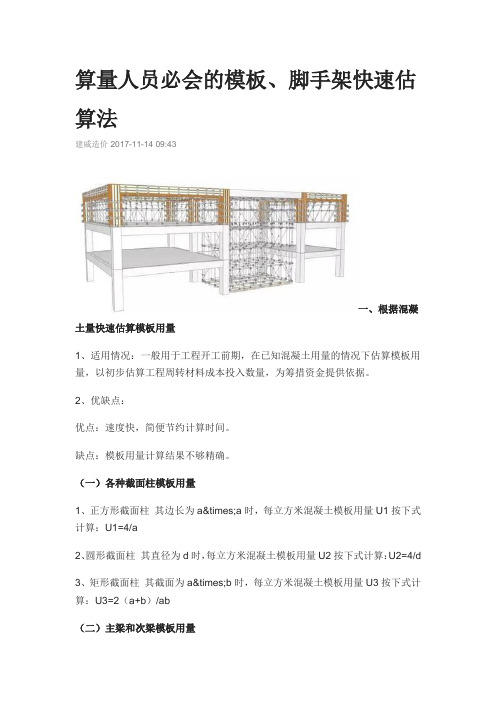 算量人员必会的模板脚手架快速估算法