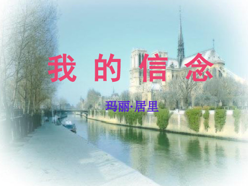 初一上册语文第二单元我的信念课件