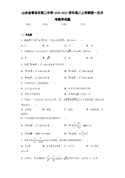 山东省青岛市第二中学2020-2021学年高二上学期第一次月考数学试题
