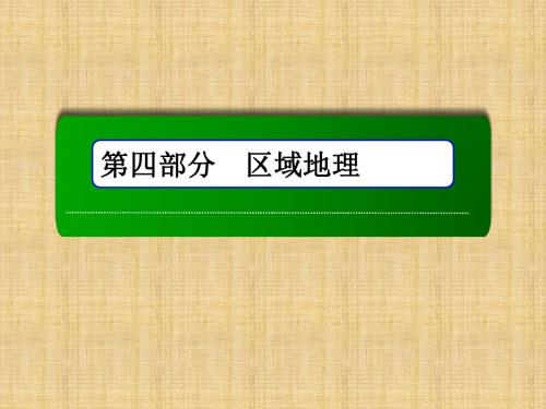 《红对勾》高三地理一轮复习人教版名师课件：第36讲 世界重要地区和主要国家 