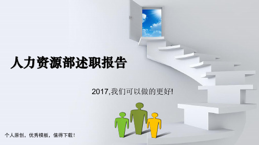 恒力集团分公司人资部HR工作总结和计划