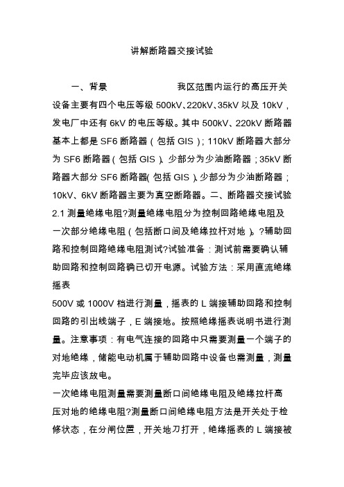 讲解断路器交接试验