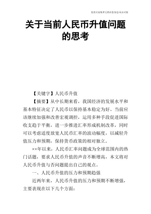 关于当前人民币升值问题的思考