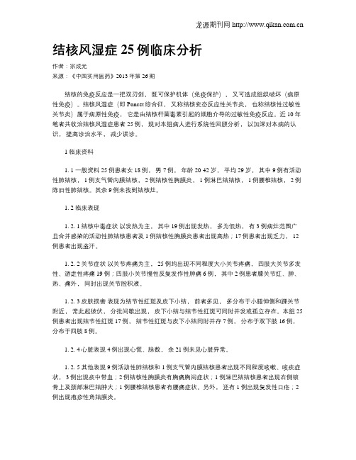 结核风湿症25例临床分析