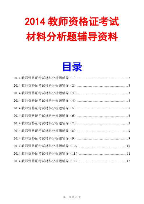 2014教师资格材料分析辅导资料