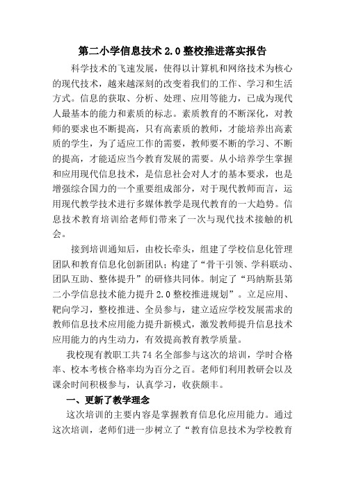 第二小学信息技术2.0整校推进落实汇报