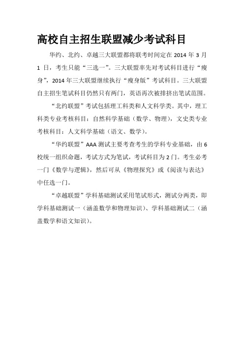 2014年高校自主招生联盟减少考试科目