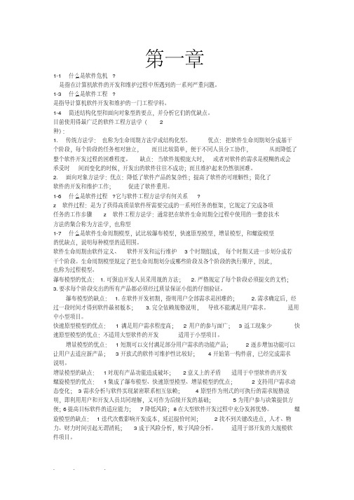 软件工程导论(第六版)部分课后习题答案