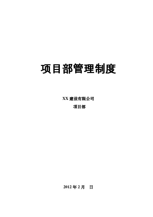 XX建设有限公司项目部管理制度