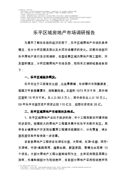 乐平2010年2月份房地产调研报告