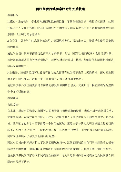 两汉经营西域和秦汉对外关系教案