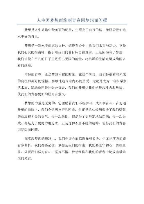 人生因梦想而绚丽青春因梦想而闪耀