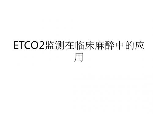ETCO2监测在临床麻醉中的应用ppt课件