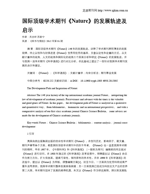 国际顶级学术期刊《Nature》的发展轨迹及启示