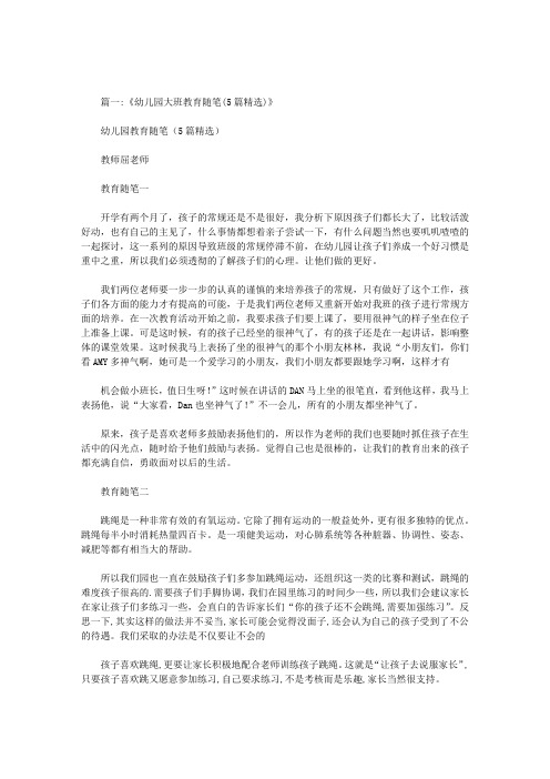 大班教育随笔30篇汇总
