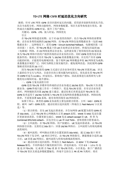 TD-LTE网络CSFB时延迟优化方向研究