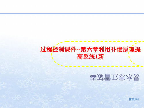 过程控制课件--第六章讲义利用补偿原理提高系统1新