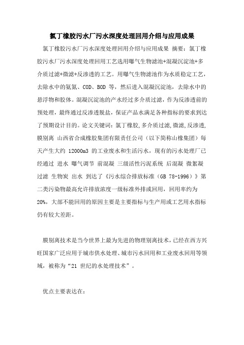 氯丁橡胶污水厂污水深度处理回用介绍与应用成果