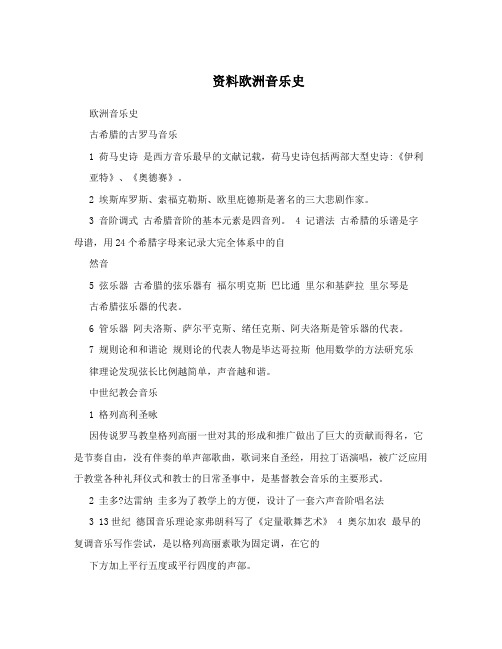 资料欧洲音乐史
