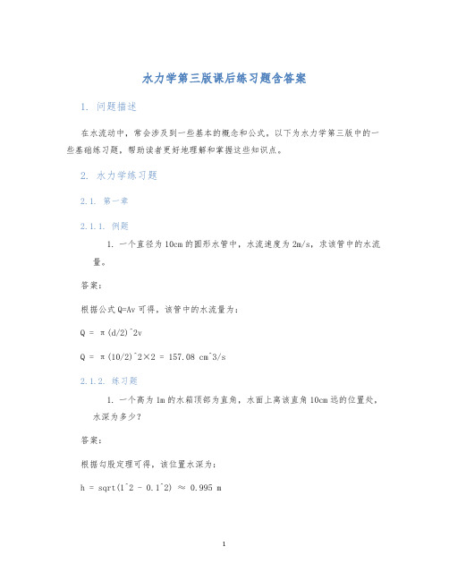 水力学第三版课后练习题含答案