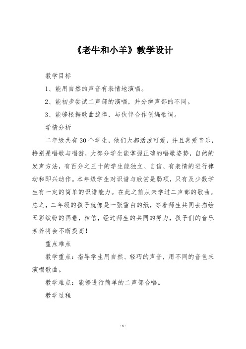 人教版二年级音乐下册《老牛和小羊》教学设计