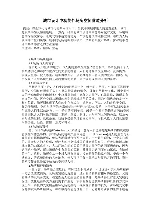 城市设计中功能性场所空间营造分析