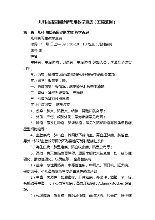 儿科抽搐查因诊断思维教学查房（五篇范例）