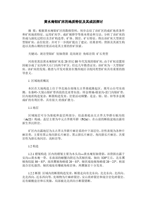黄水庵钼矿床的地质特征及其成因探讨