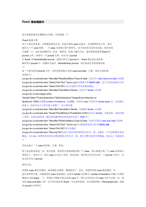 Fluent 批处理技巧