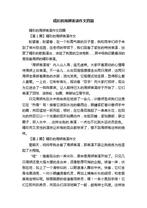 精彩的海狮表演作文四篇