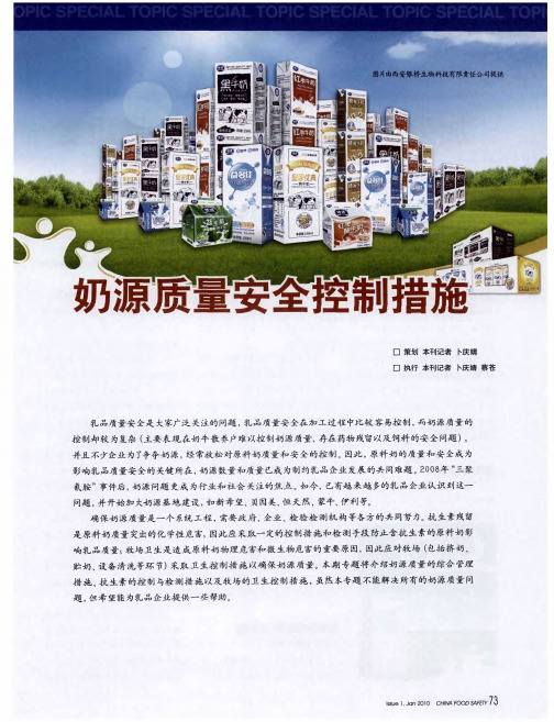 奶源质量安全控制措施——加强奶源控制确保乳品质量