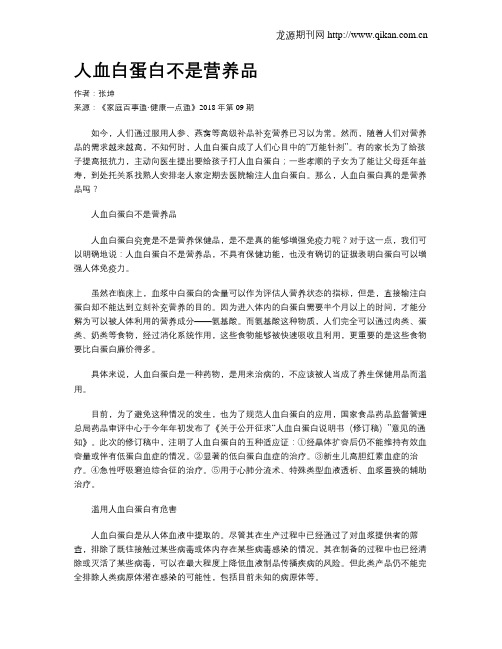 人血白蛋白不是营养品