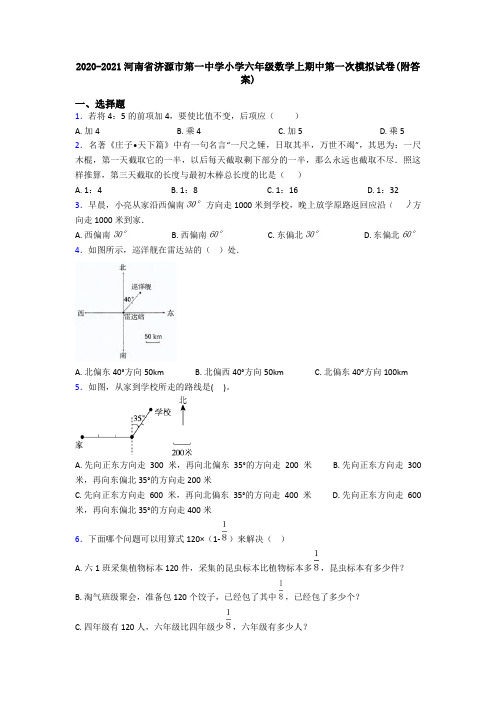 2020-2021河南省济源市第一中学小学六年级数学上期中第一次模拟试卷(附答案)