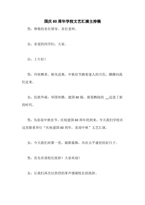 国庆60周年学校文艺汇演主持稿