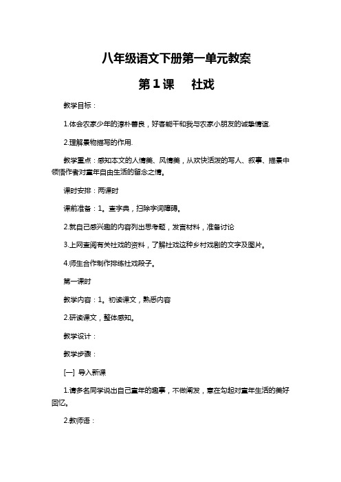 部编版八年级语文下册第一单元教案(含作文指导)