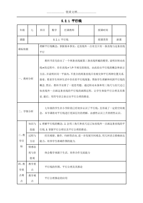 七年级数学下册第五章相交线与平行线5.2平行线及其判定5.2.1平行线教案新版新人教版