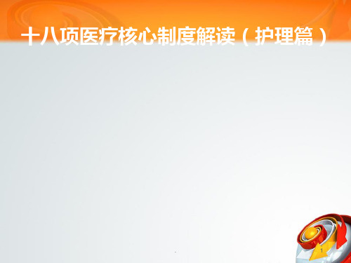 十八项核心制度护理篇解读PPT课件