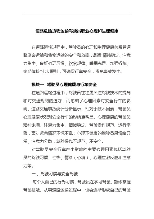 道路危险货物运输驾驶员职业心理和生理健康