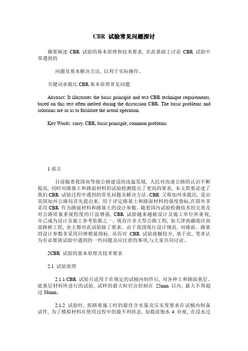 CBR 试验常见问题探讨