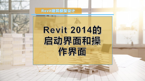 Revit 2014的启动界面和操作界面