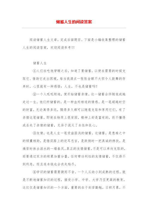 储蓄人生的阅读答案
