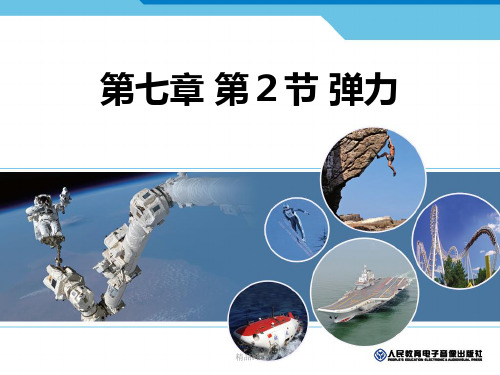 人教版初中物理八年级下册第七章 力第2节 弹力课件