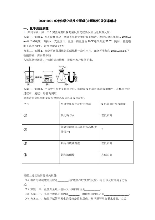 2020-2021高考化学化学反应原理(大题培优)及答案解析