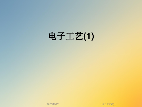 电子工艺(1)