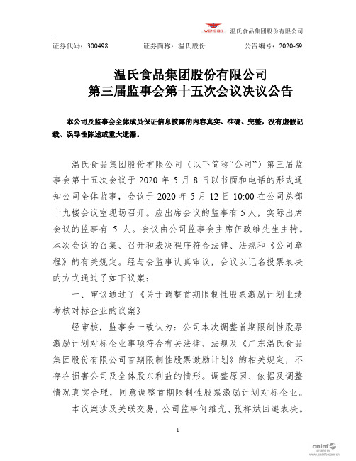 温氏股份：第三届监事会第十五次会议决议公告
