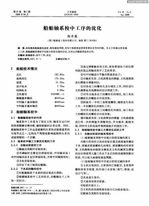船舶轴系校中工序的优化